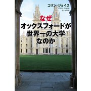 なぜオックスフォードが世界一の大学なのか（三賢社） [電子書籍]