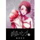 創造のリンゴ（12）（GANMA！） [電子書籍]