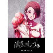 創造のリンゴ（12）（GANMA！） [電子書籍]