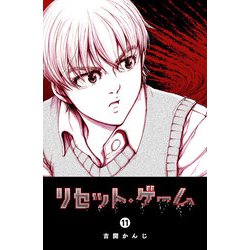 ヨドバシ Com リセット ゲーム 11 Ganma 電子書籍 通販 全品無料配達