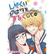 しかくいアナタをまるくして【単話版】（35）（GANMA！） [電子書籍]