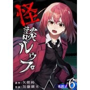 怪談ルゥプ（6）（GANMA！） [電子書籍]