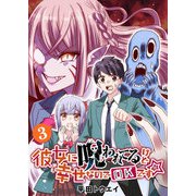 彼女に呪われてるけど幸せなのでOKです☆（3）（GANMA！） [電子書籍]