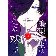 鳴海先生はどこか妖しい（3）（GANMA！） [電子書籍]