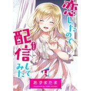 恋したので配信してみた【GANMA！版】（4）（GANMA！） [電子書籍]
