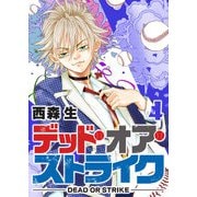 デッド・オア・ストライク（4）（GANMA！） [電子書籍]