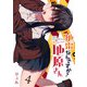 地雷なんですか？地原さん【単話版】（4）（GANMA！） [電子書籍]