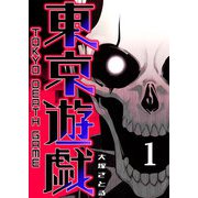 東京遊戯 Tokyo Death Game（1）（GANMA！） [電子書籍]