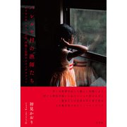 ハレルヤ村の漁師たち（左右社） [電子書籍]