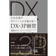日本企業のポテンシャルを解き放つ――DX×3P経営（英治出版） [電子書籍]