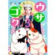 ウサゴク～極道、ウサギも極めます～（3）（コンパス） [電子書籍]