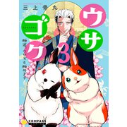 ウサゴク～極道、ウサギも極めます～（3）（コンパス） [電子書籍]