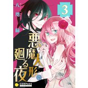 悪魔人形の廻る夜（3）（コンパス） [電子書籍]