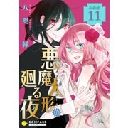 悪魔人形の廻る夜（分冊版11）（コンパス） [電子書籍]