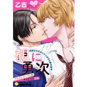 観に勇次～ブラコンリーマンのウソだろ！？恋愛～ 相変わらずのイチャぱちゅ番外編（コンパス） [電子書籍]