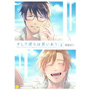そして僕らは笑いあう（4）（コンパス） [電子書籍]