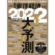 週刊東洋経済 2021/12/25-2022/1/1新春合併特大号（東洋経済新報社） [電子書籍]