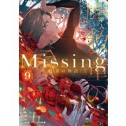 Missing9 座敷童の物語〈上〉（KADOKAWA） [電子書籍]