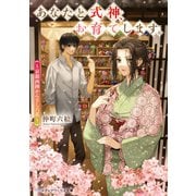 あなたと式神、お育てします。 ～京都西陣かんざし六花～（KADOKAWA） [電子書籍]