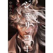 ジェリコー（KADOKAWA） [電子書籍]