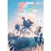 新装版 恋空 ―切ナイ恋物語―（上）（KADOKAWA） [電子書籍]