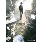 犯人は僕だけが知っている（KADOKAWA） [電子書籍]