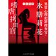 異常心理犯罪捜査官・氷膳莉花 嗜虐の拷問官（KADOKAWA） [電子書籍]