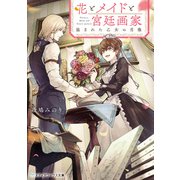 花とメイドと宮廷画家 盗まれた乙女の肖像（KADOKAWA） [電子書籍]