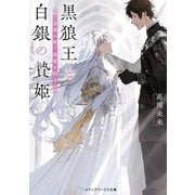 黒狼王と白銀の贄姫 辺境の地で最愛を得る（KADOKAWA） [電子書籍]