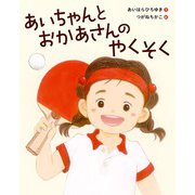 あいちゃんとおかあさんのやくそく（KADOKAWA） [電子書籍]