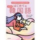 K-POP・アイドル好きのための すぐわかる はじめての韓国語（KADOKAWA） [電子書籍]