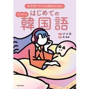 K-POP・アイドル好きのための すぐわかる はじめての韓国語（KADOKAWA） [電子書籍]