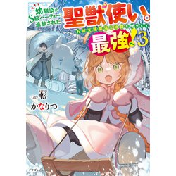 ヨドバシ.com - 幼馴染のS級パーティーから追放された聖獣使い。万能