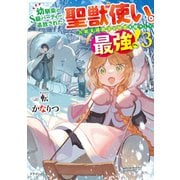 幼馴染のS級パーティーから追放された聖獣使い。万能支援魔法と仲間を増やして最強へ！ 3（KADOKAWA） [電子書籍]