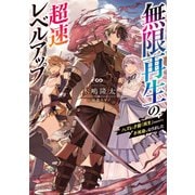 無限再生の超速レベルアップ ハズレ才能「再生」のおかげで不死身になりました（KADOKAWA） [電子書籍]