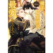 神子じゃない方が、騎士団長の最愛になるまで（KADOKAWA） [電子書籍]