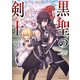 黒聖の剣士 ～帝国の最終兵器と氷雷の魔女～（KADOKAWA） [電子書籍]