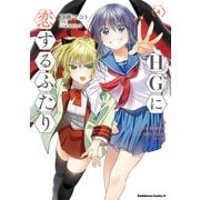 HGに恋するふたり（4）（KADOKAWA） [電子書籍]
