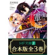 【合本版】やがて僕は大軍師と呼ばれるらしい 全3巻（KADOKAWA） [電子書籍]