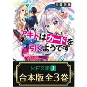【合本版】アキトはカードを引くようです 全3巻（KADOKAWA） [電子書籍]