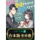 【合本版】教え子に脅迫されるのは犯罪ですか？ 全8巻（KADOKAWA） [電子書籍]