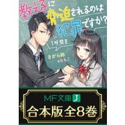 【合本版】教え子に脅迫されるのは犯罪ですか？ 全8巻（KADOKAWA） [電子書籍]