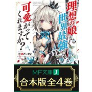 【合本版】理想の娘なら世界最強でも可愛がってくれますか？ 全4巻（KADOKAWA） [電子書籍]