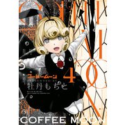 コーヒームーン 4（KADOKAWA） [電子書籍]
