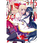 姫神の巫女 3（KADOKAWA） [電子書籍]