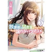 放課後の図書室でお淑やかな彼女の譲れないラブコメ3（KADOKAWA） [電子書籍]