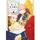 末っ子皇女殿下　１（KADOKAWA） [電子書籍]