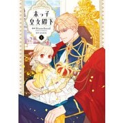 末っ子皇女殿下　１（KADOKAWA） [電子書籍]