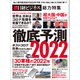 徹底予測2022（日経BP出版） [電子書籍]