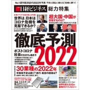 徹底予測2022（日経BP出版） [電子書籍]